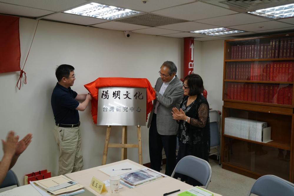 阳明文化台湾研究中心揭牌仪式,王阳明,王守仁,阳明文化
