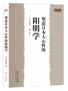 塑造日本人心性的阳明学,王阳明,王守仁,阳明文化