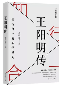 王阳明传：知行合一的心学圣人,王阳明,王守仁,阳明文化