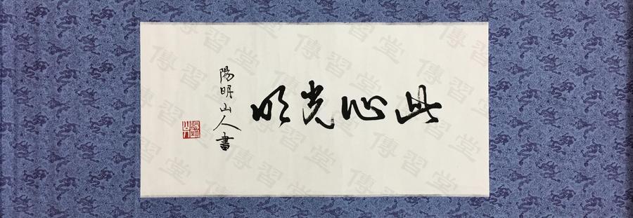 此心光明,王阳明,王守仁,阳明文化