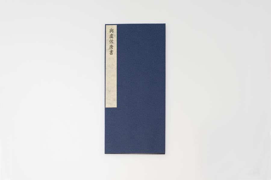 与虞佐唐书（一）,王阳明,王守仁,阳明文化