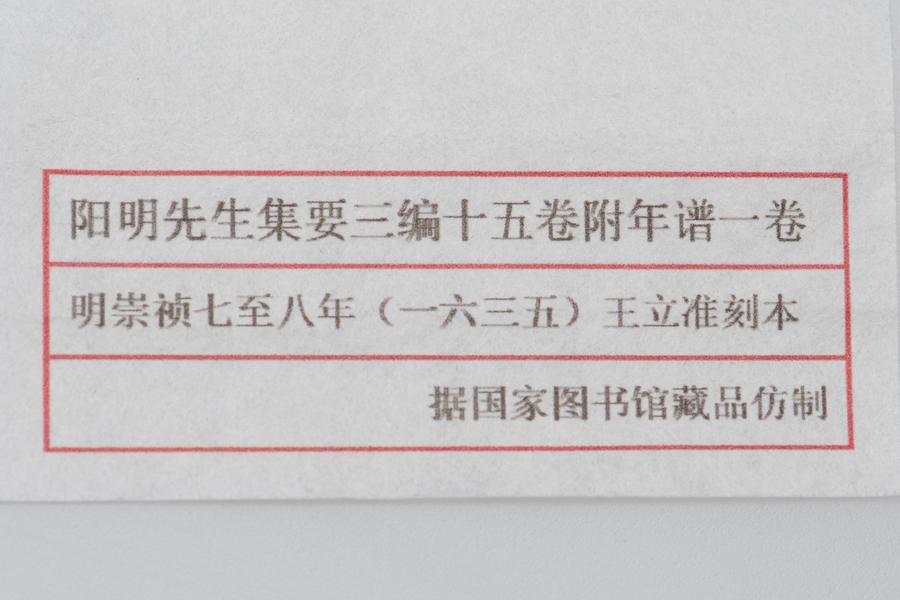 阳明先生集要三编十五卷附年谱一卷 全景图(一),王阳明,王守仁,阳明文化