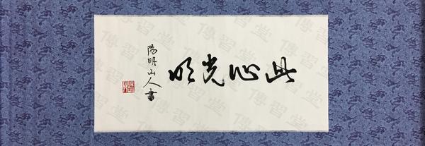 此心光明,王阳明,王守仁,阳明文化