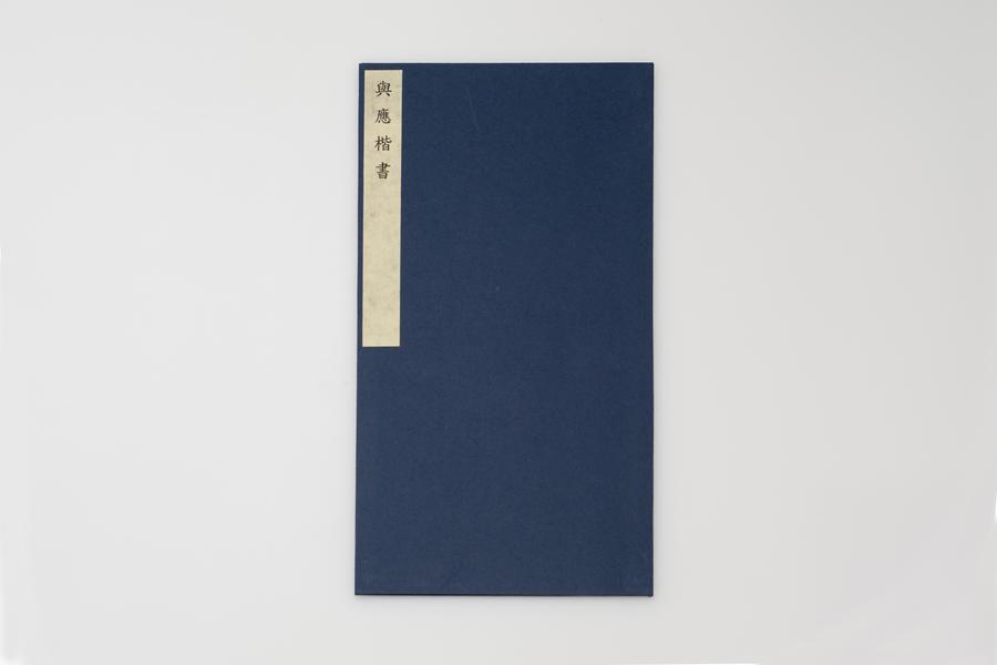 与应楷书（一）,王阳明,王守仁,阳明文化