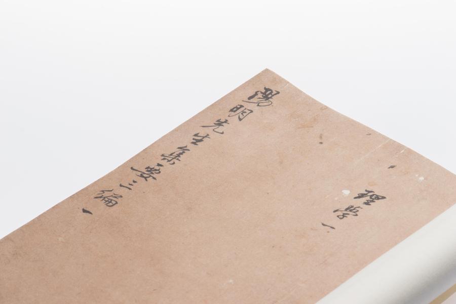 阳明先生集要三编十五卷附年谱一卷 内封（二）,王阳明,王守仁,阳明文化
