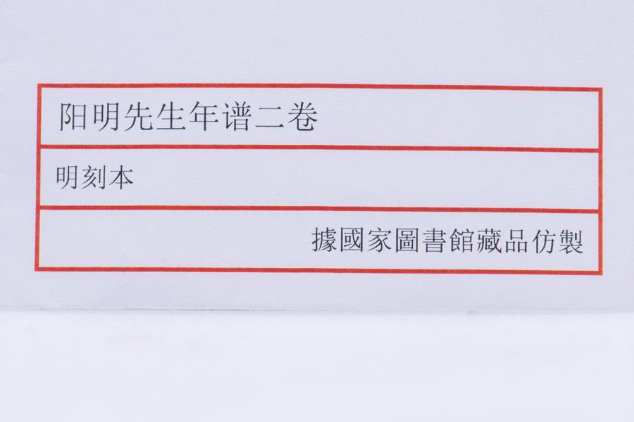 阳明先生年谱二卷 全景图(一),王阳明,王守仁,阳明文化