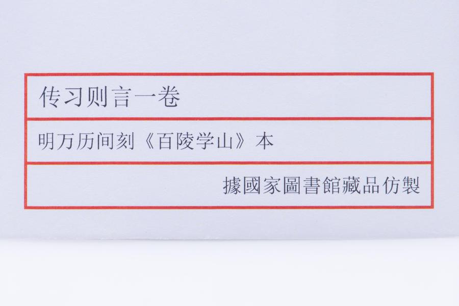 传习则言一卷 全景图（五）,王阳明,王守仁,阳明文化
