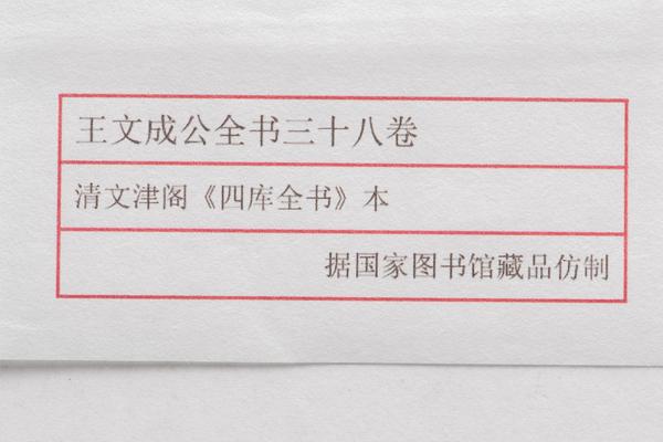 王文成公全书三十八卷,王阳明,王守仁,阳明文化