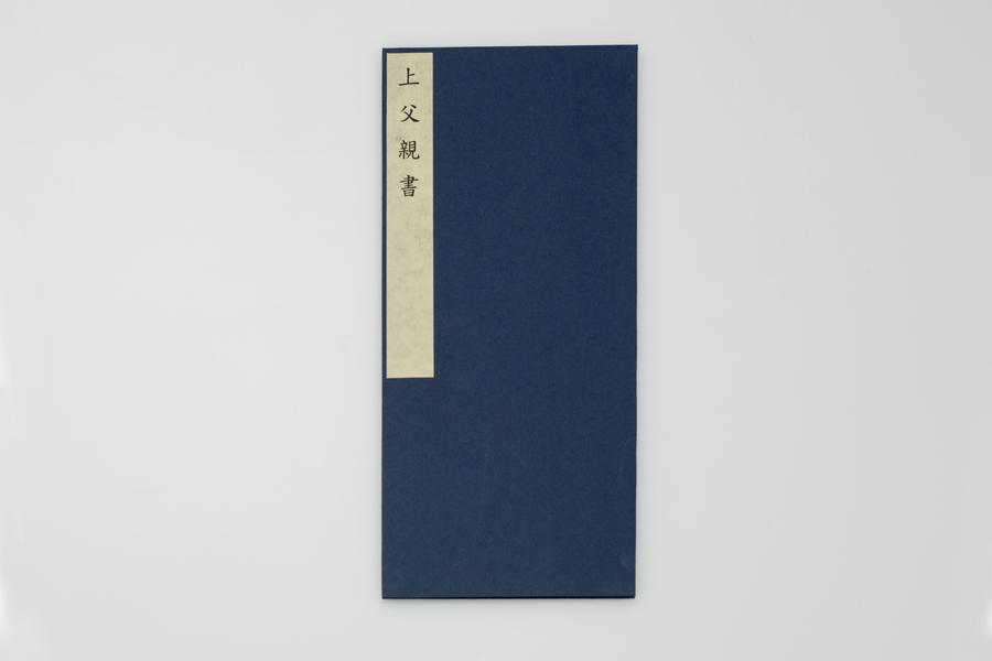 上父亲书,王阳明,王守仁,阳明文化