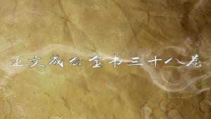 王文成公全书三十八卷,王阳明,王守仁,阳明文化