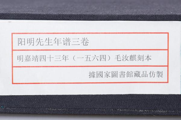 阳明先生年谱三卷,王阳明,王守仁,阳明文化