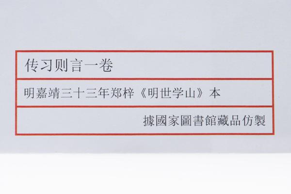 传习则言一卷,王阳明,王守仁,阳明文化