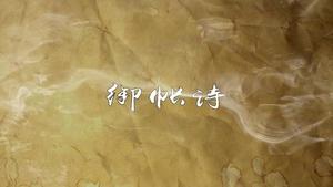 御帐诗,王阳明,王守仁,阳明文化