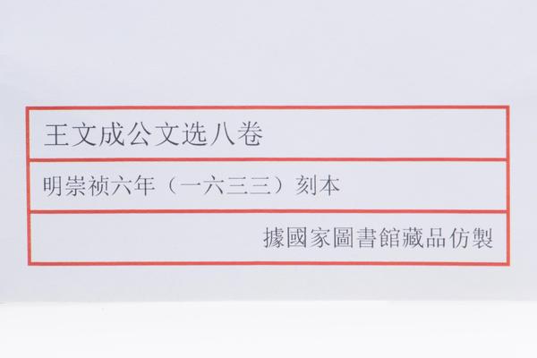 王文成公文选八卷,王阳明,王守仁,阳明文化