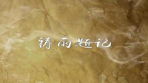 祷雨题记,王阳明,王守仁,阳明文化