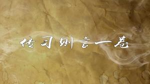 传习则言一卷,王阳明,王守仁,阳明文化