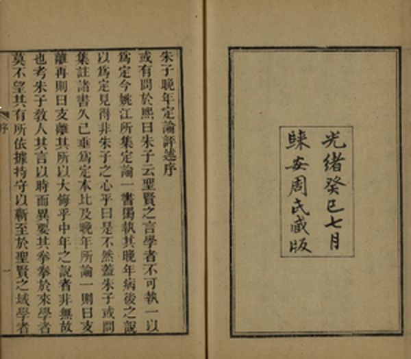 《朱子晚年定论》一卷附《王文成公示弟立志说》,王阳明,王守仁,阳明文化