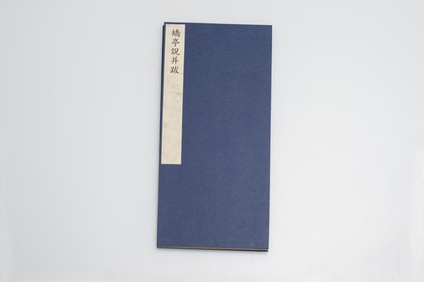 矫亭说并跋,王阳明,王守仁,阳明文化