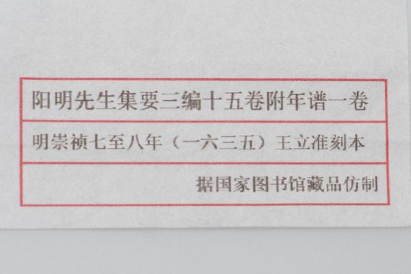 阳明先生集要三编十五卷附年谱一卷,王阳明,王守仁,阳明文化