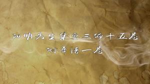 阳明先生集要三编十五卷附年谱一卷,王阳明,王守仁,阳明文化