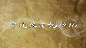 平定宸濠纪功记,王阳明,王守仁,阳明文化