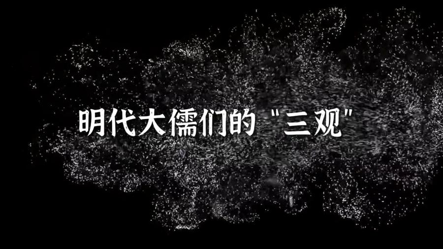 明代大儒们的“三观”,王阳明,王守仁,阳明文化