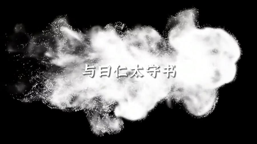 与曰仁太守书,王阳明,王守仁,阳明文化