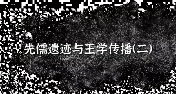 先儒遗迹与王学传播（二）,王阳明,王守仁,阳明文化