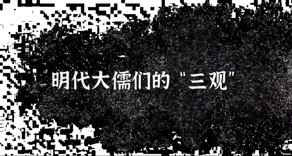 明代大儒们的“三观”,王阳明,王守仁,阳明文化
