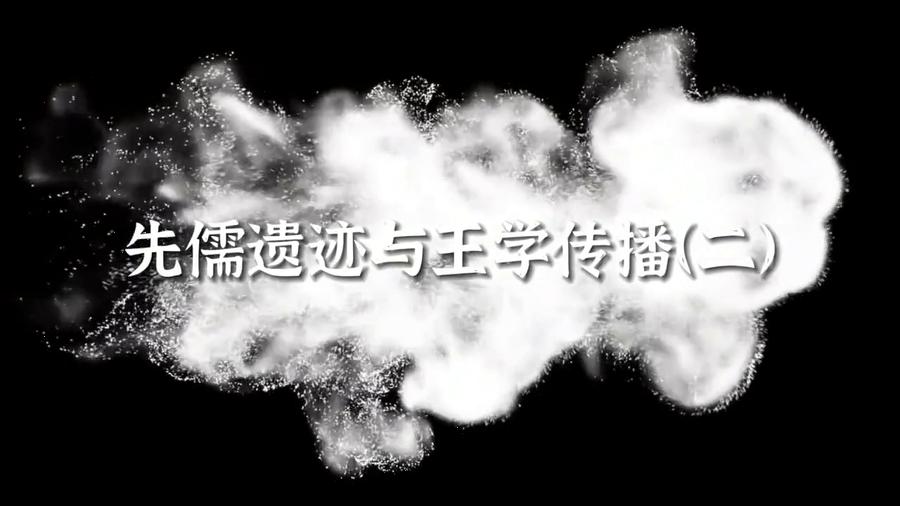 先儒遗迹与王学传播（二）,王阳明,王守仁,阳明文化