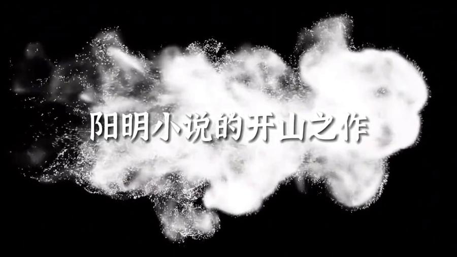 阳明小说的开山之作,王阳明,王守仁,阳明文化