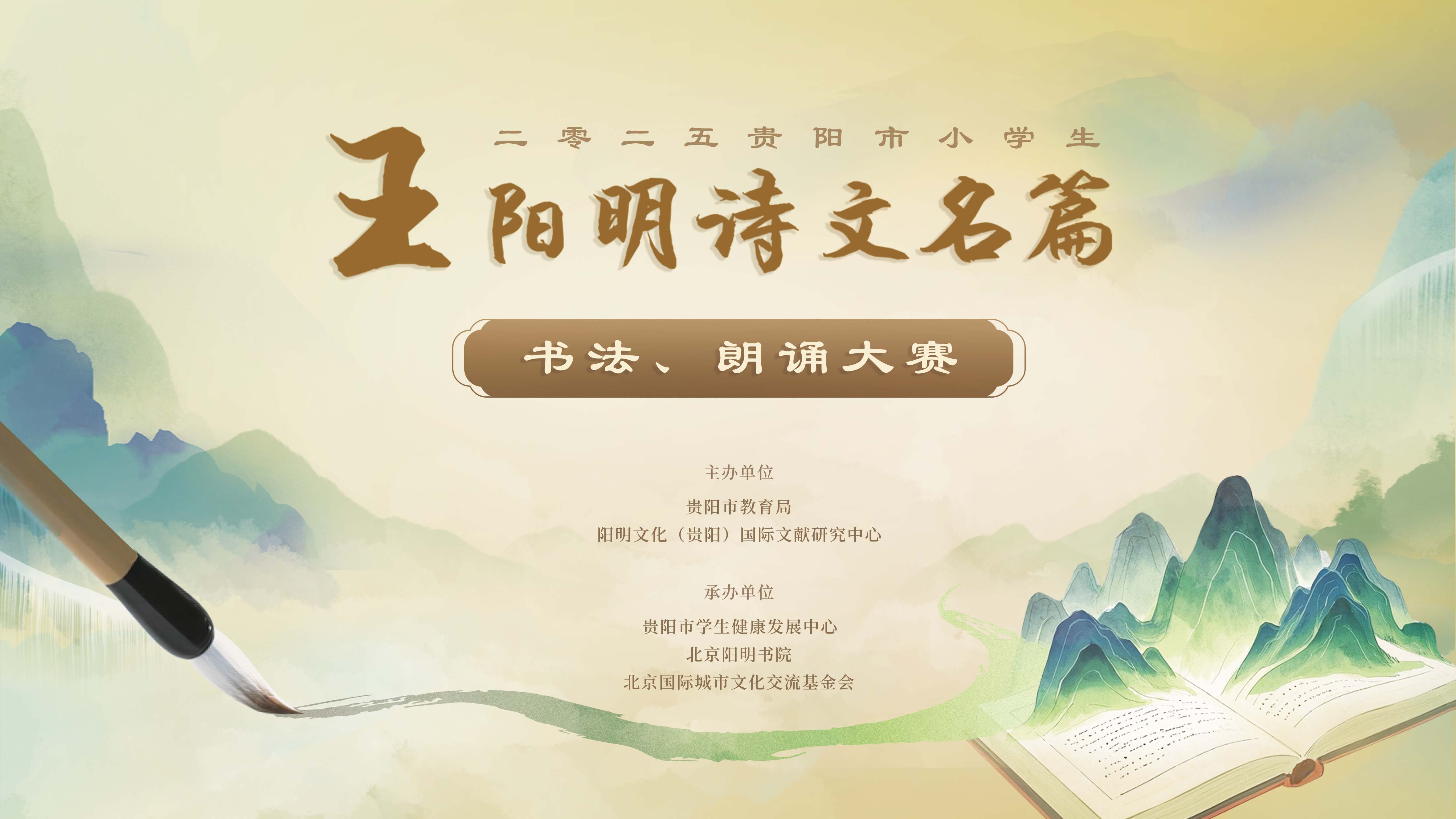 2025年贵阳市小学生“王阳明诗文名篇”第九届书法大赛、第七届朗诵大赛,王阳明,王守仁,阳明文化